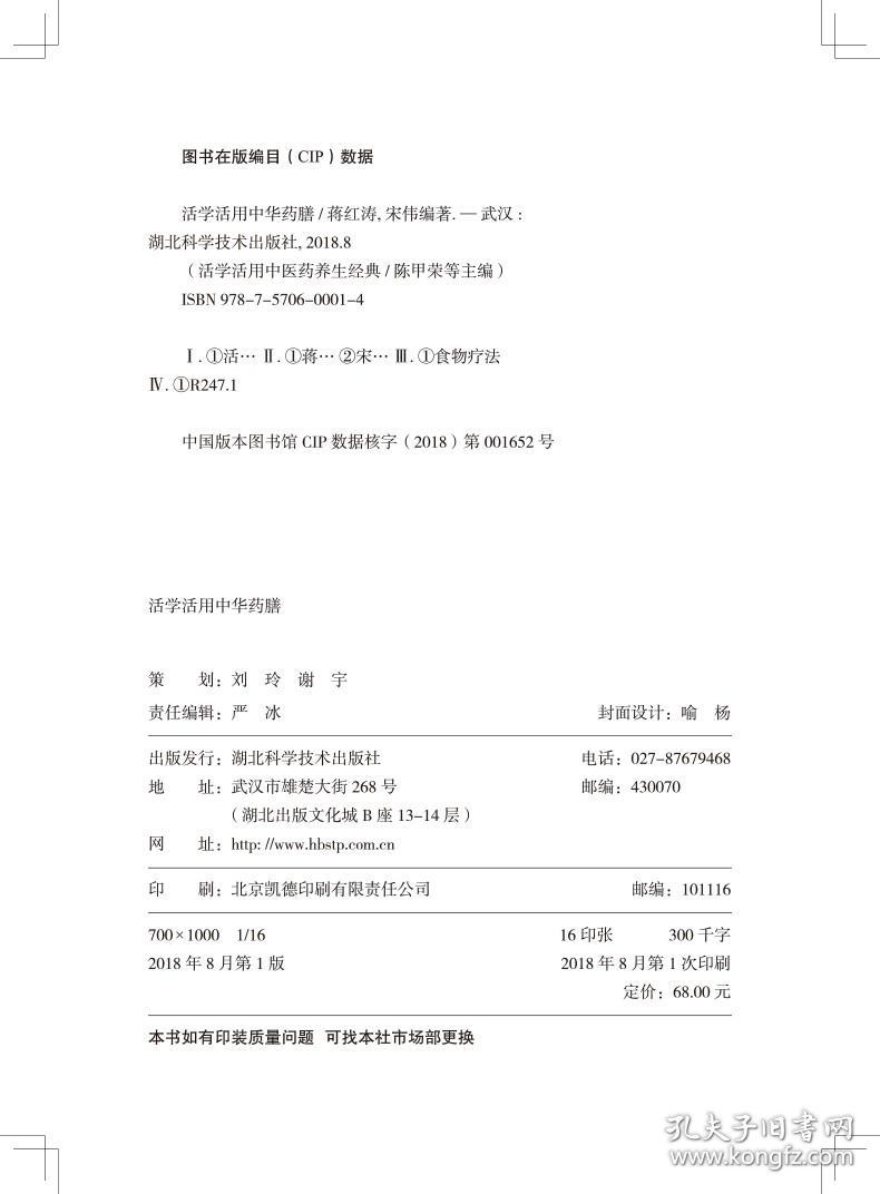 活学活用中华药膳 蒋红涛，宋 伟 中医生活  新华书店正版图书籍  9787570600014  湖北