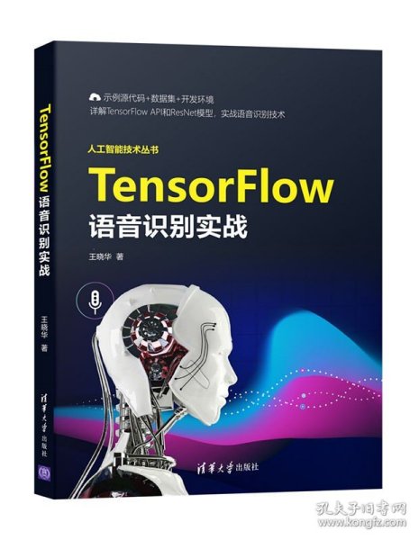 TensorFlow语音识别实战