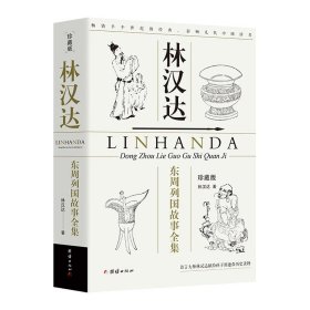 东周列国故事全集 林汉达 珍藏版 中国通俗历史读物 中小学生课外阅读书籍