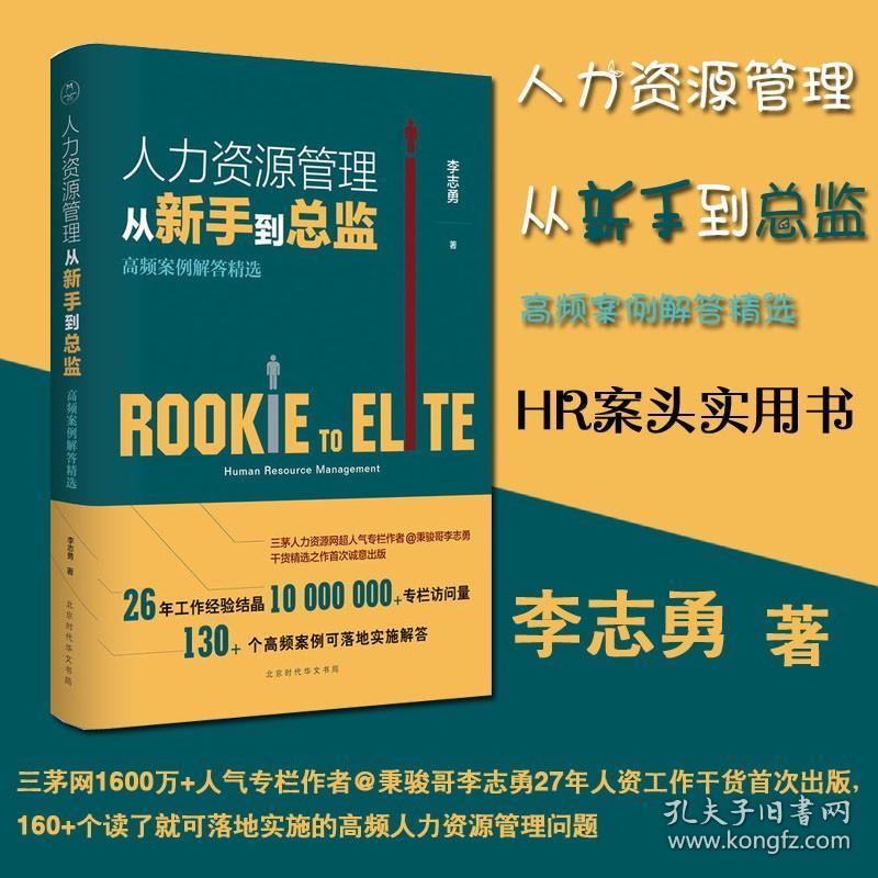 人力资源管理从新手到总监(高频案例解答精选)行政管理人事资源管理书籍绩效考核与薪酬管理培训师管理方面的书籍招聘hr书籍入门