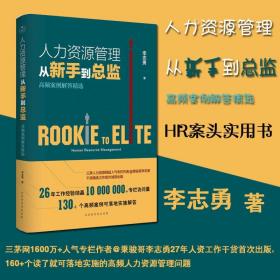 人力资源管理从新手到总监(高频案例解答精选)行政管理人事资源管理书籍绩效考核与薪酬管理培训师管理方面的书籍招聘hr书籍入门