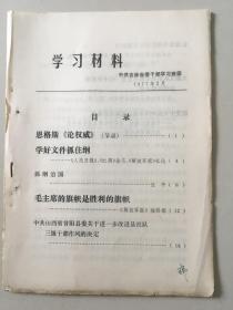 学习材料 中共吉林省委干部学习班 1977年2月