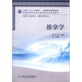 全国高等中医药院校教材：推拿学（供中医学、康复治疗学等专业用）