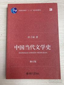 中国当代文学史 （修订版）