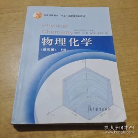 物理化学（第五版）上册