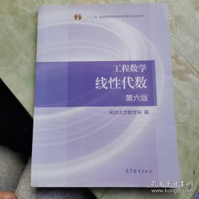 线性代数 第六版 同济大学