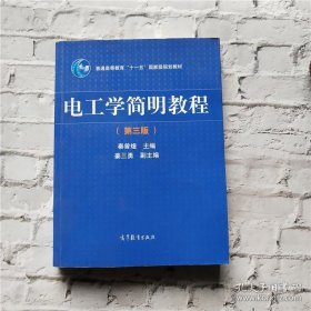 电工学简明教程（第三版）/普通高等教育“十一五”国家级规划教材