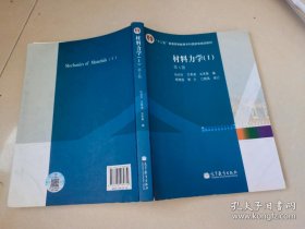 材料力学（Ⅰ）第5版