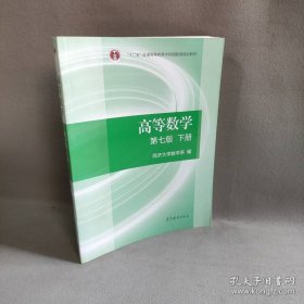 高等数学下册（第七版）