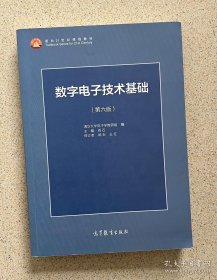 数字电子技术基础（第六版）