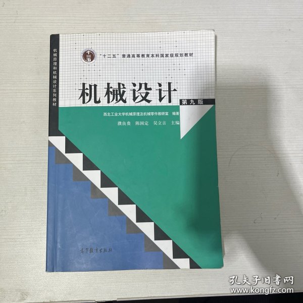 “十二五”普通高等教育本科国家级规划教材：机械设计（第9版）