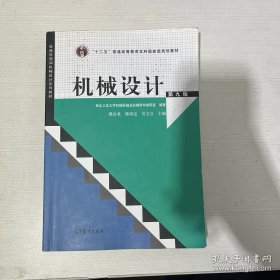 “十二五”普通高等教育本科国家级规划教材：机械设计（第9版）