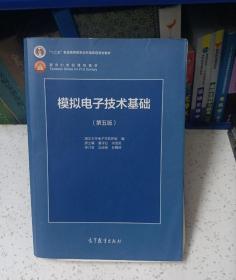 模拟电子技术基础（第5版）