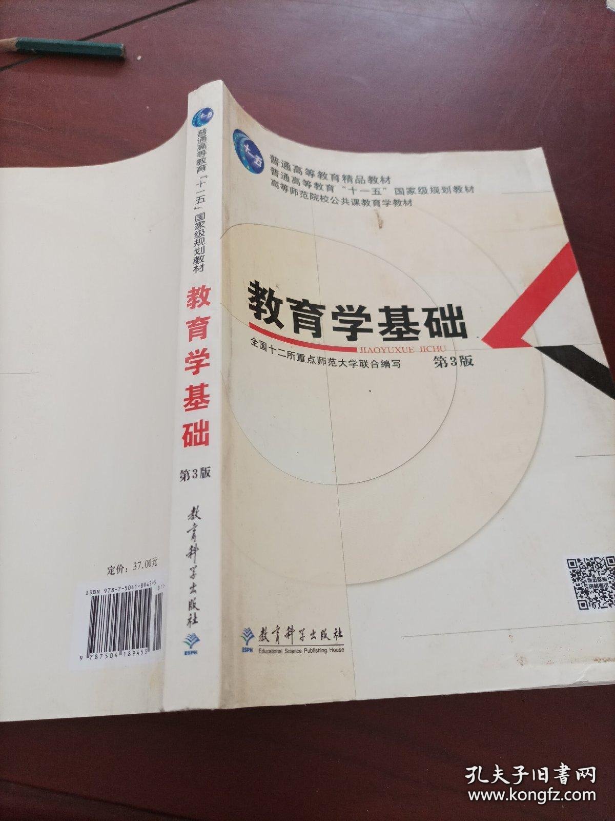 教育学基础（第3版）/普通高等教育精品教材·普通高等教育“十一五”国家级规划教材