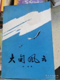 大甸风云( 北方文艺出版社1966年3月一版一印 私藏无章无字迹笔划 基本10品）