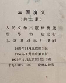 三国演义 上下册（繁体竖版 人民文学出版社1972年印刷 无章无字迹笔划私藏基本10品）