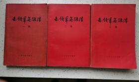 志愿军英雄传 一集 二集 三集 全三册 （人民文学出版社1956年6月北京一版一印 综合9品）