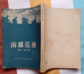 南线巡回（生活·读书·新知三联书店1951年6月北京第一版 1953年11月北京第二版 1953年11月北京第二次 印刷 内有珍贵历史照片50多幅 9.5品）