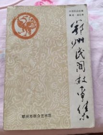 鄂州民间故事集（ 私藏805品）