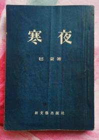 寒夜（新文艺出版社1947年第一版 1955年5月新一版印刷 私藏无章无字迹笔划9.5品）