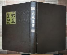 大众生活 新1号—新30号 （硬精装 1941年6月17日—1941年12月6日  私藏9.5品）