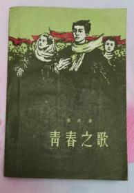 青春之歌（作家出版社1958年1月北京第一版 19659年8月沈阳第一次印刷  私藏9.5品 非常稀少的插图本）