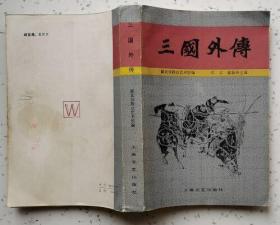 三国外传 （私藏近10品）