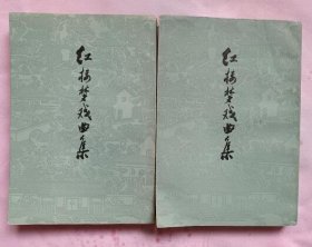 红楼梦戏曲集（上下册全 竖版繁体 1978年1月一版一印 私藏9.5品以上）