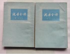 说岳全传 上下（上海古籍出版社1979年6月一版一印 繁体竖版 私藏9品以上）