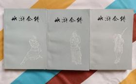 水浒全传(上中下3册全 插图版 上海人民出版社 私藏近10品）