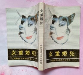 女重婚犯（ 私藏9.5品 ）