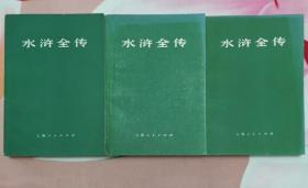 水浒全传(上中下3册全 上海人民出版社 私藏无章无字迹笔划 未阅读9品以上）