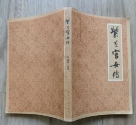 紫兰宫女传（私藏9.5品）