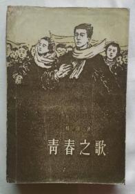 青春之歌（作家出版社1958年1月北京第一版 1961年3月北京第二版 1962年6月合肥第一次印刷）