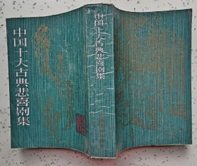 中国十大古典悲喜剧集 （私藏无章无字迹笔划 9.5品）