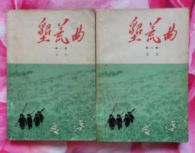 垦荒曲  全二部（作家出版社 1963年11月一版一印 后封有一牛B馆章 其他无章无字迹笔划 9品以上）