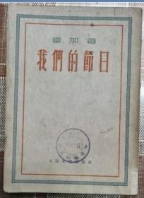 我们的节日（人民文学出版社1952年4月北京第一版 1954年4月印刷 重庆日报社藏书9品以上）