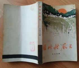 绿竹村风云（人民文学出版社1965年8月第一版 1965年11月第二次印刷 私藏无章无字迹笔划 基本10品）