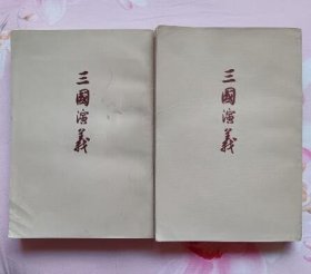 三国演义（上下册竖版繁体 人民文学出版社1972年5月印刷 私藏9品）