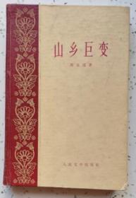 山乡巨变 （人民文学出版社1959年8月北京一版一印 硬精装 私藏无章无字迹笔划 9.5品以上）