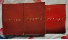 六十年的变迁（全三卷 作家出版社1957年4月北京第一版 1961年12月北京第二版 1964年1月北京第7次印刷  私藏9品）