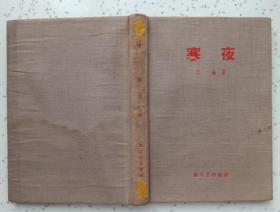 寒夜（巴金著 布面精装 新文艺出版社1955年5月新一版1958年3月第一次印刷 私藏品相好）