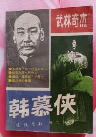 武林奇杰韩慕侠（私藏9品以上）