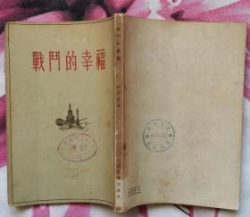 战斗的幸福（人民文学出版社1955年6月一版一印  重庆日报社藏书 9品以上）