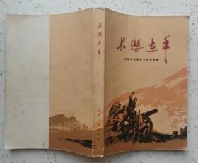 长缨在手——江苏民兵革命斗争故事集（私藏近10品）