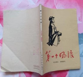 第一个风浪 （中国青年出版社1961年9月北京第一版1962年4月印刷 私藏无章无字迹笔划 近全新）