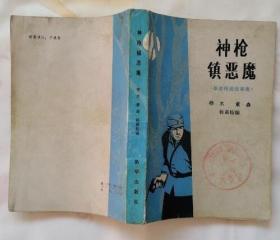 神枪镇恶魔——革命传说故事集（封面和 扉页有一中国人民解放军部队图书室章 9品以上）