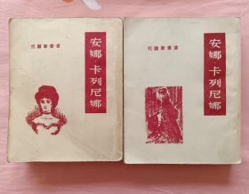 安娜.卡列尼娜  全上下册（ 文化生活出版社1949年6月第一版1956年2月印刷 无章无字迹笔划 私藏9.5品）