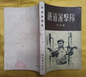 铁道游击队（新文艺岀版社1955年8月上海一版一印 私藏无章无字迹笔划 基本全新）