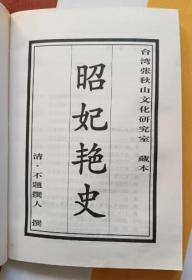 中国历代民间艳情小说孤本：昭妃艳史（ 私藏9品）